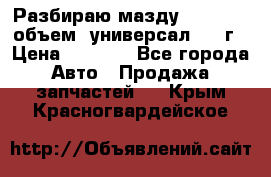 Разбираю мазду 626gf 1.8'объем  универсал 1998г › Цена ­ 1 000 - Все города Авто » Продажа запчастей   . Крым,Красногвардейское